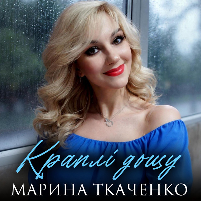 Марина Ткаченко – Краплі дощу (Сингл) 2026