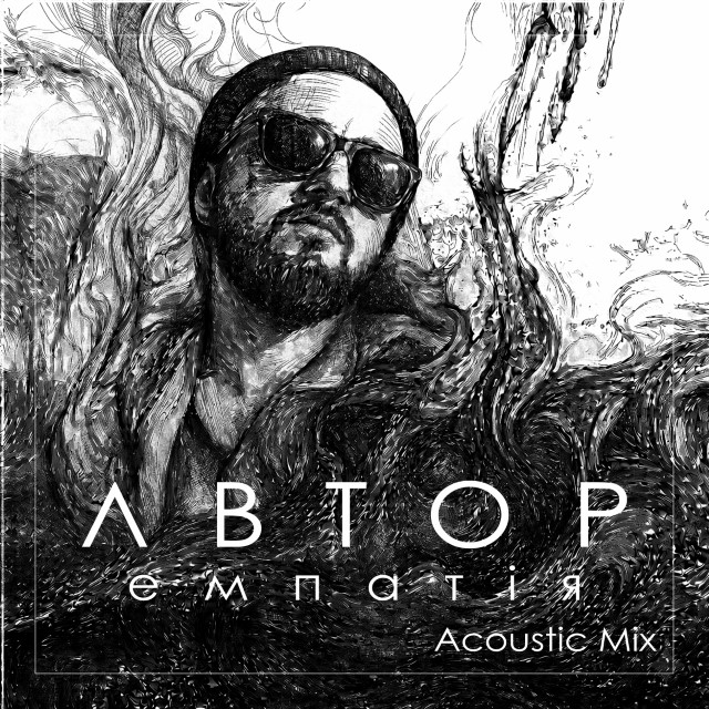 АВТОР – Прем’єра – Емпатія – Acoustic Mix (Сингл) 2026