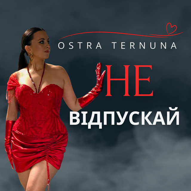 Ostra Ternuna – Не відпускай (Сингл) 2026