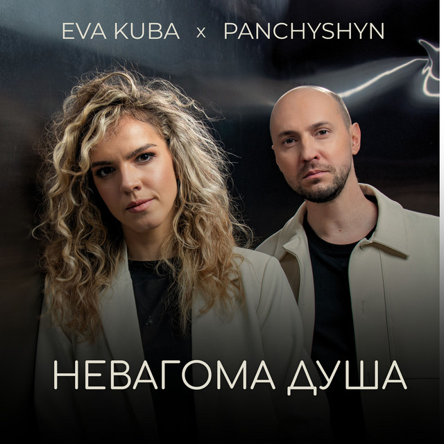 PANCHYSHYN & Eva Kuba – Невагома душа (Сингл) 2026