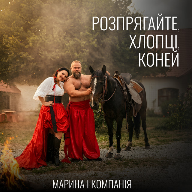 Марина і компанія – Розпрягайте, хлопці, коней (Сингл) 2026