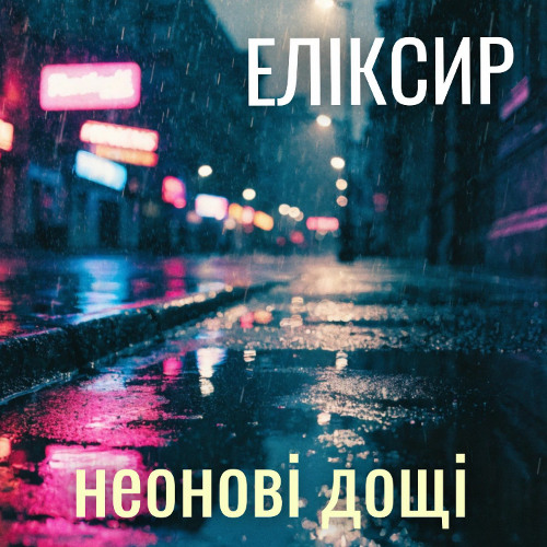 ЕЛІКСИР – Неонові Дощі (Сингл) 2026