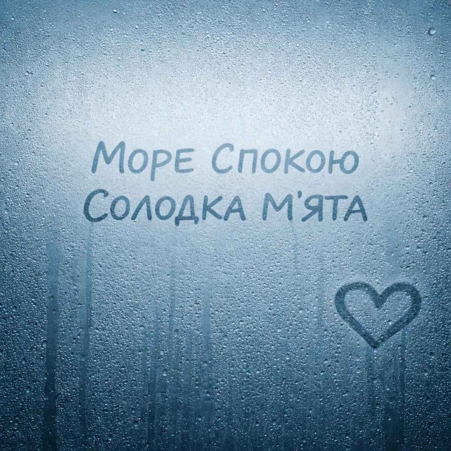 Море Спокою – Солодка м’ята (Сингл) 2026