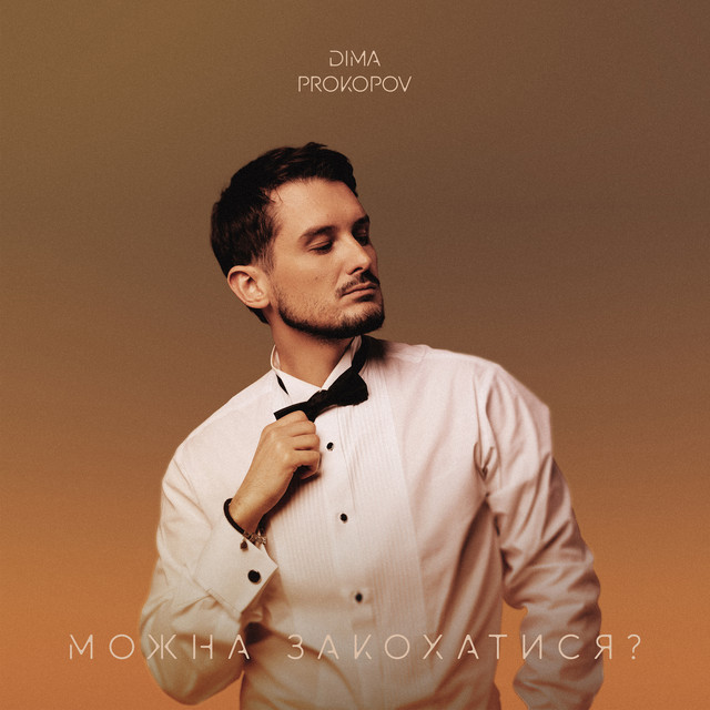 Dima PROKOPOV – Гіт на обрії – Можна закохатися (Сингл) 2026