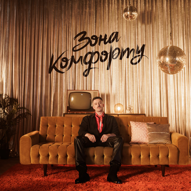 Шугар – Гіт на обрії – Зона Комфорту (Сингл) 2026