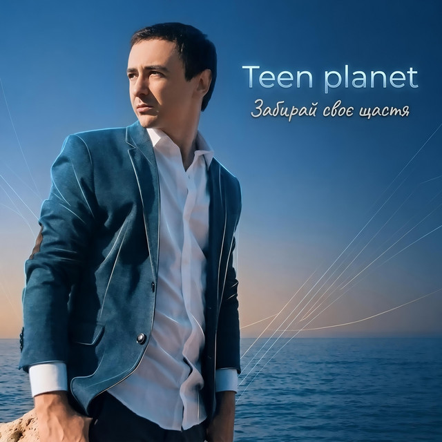Teen Planet – Забирай своє щастя (Сингл) 2026