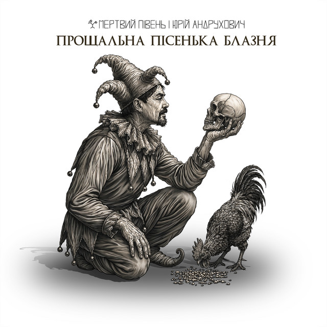 Мертвий Півень та Юрій Андрухович – Прощальна пісенька блазня (Сингл) 2026