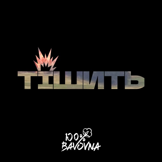 100_ BAVOVNA – Тішить (Сингл) 2026