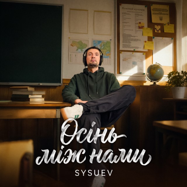Sysuev – Осінь між нами (Сингл) 2026