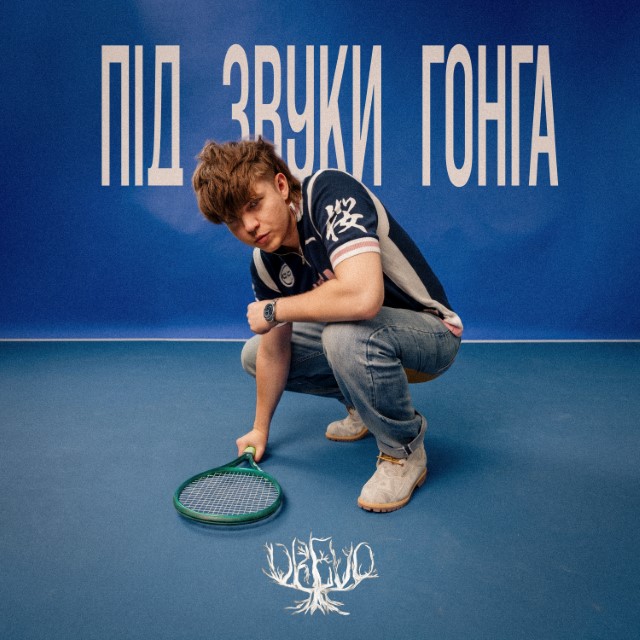 Drevo – Під звуки гонга (Сингл) 2026