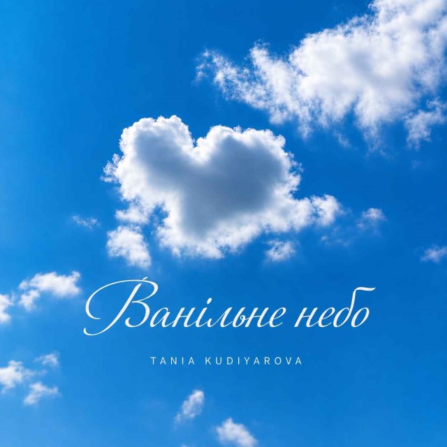 TANIA KUDIYAROVA – Ванільне небо (Сингл) 2026