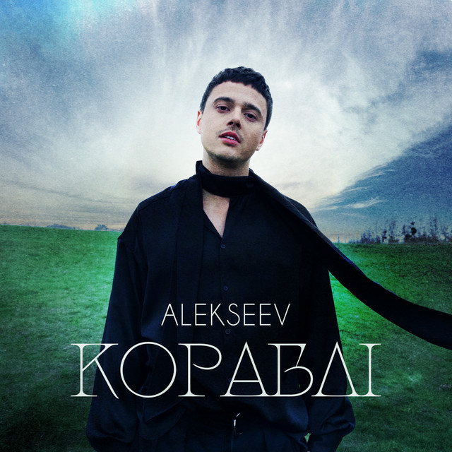 ALEKSEEV – Кораблі (Сингл) 2026