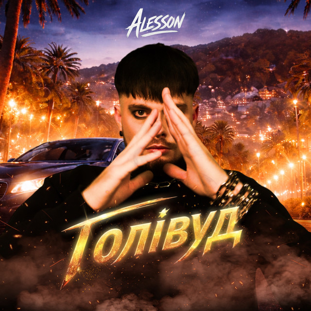 ALESSON – Голівуд (Сингл) 2026