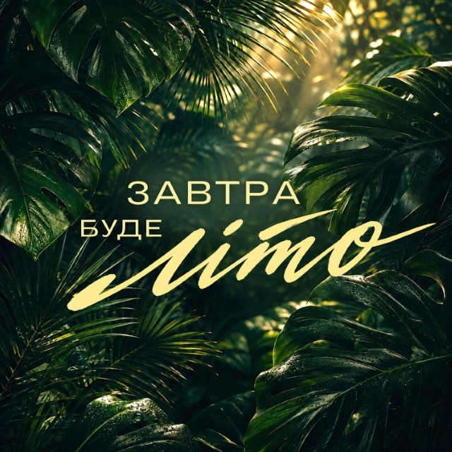 Ріна Кармін – Завтра буде літо (Сингл) 2026