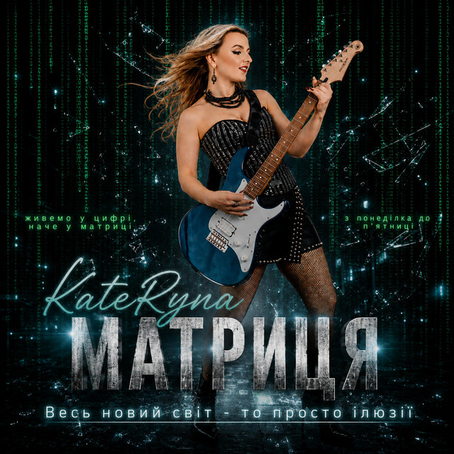 KateRyna – Матриця (Сингл) 2026