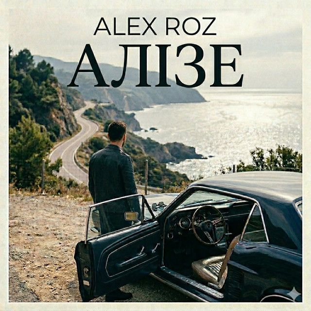 Alex Roz – АЛІЗЕ (Сингл) 2026