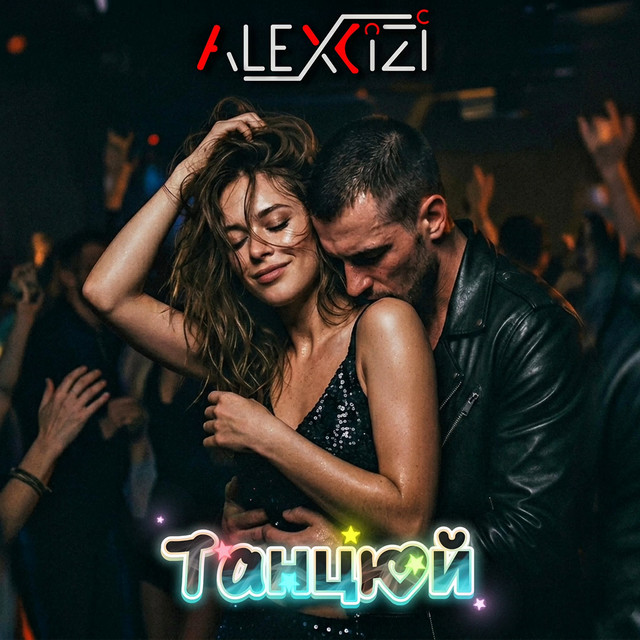 Alexcizi – Танцюй (Сингл) 2026