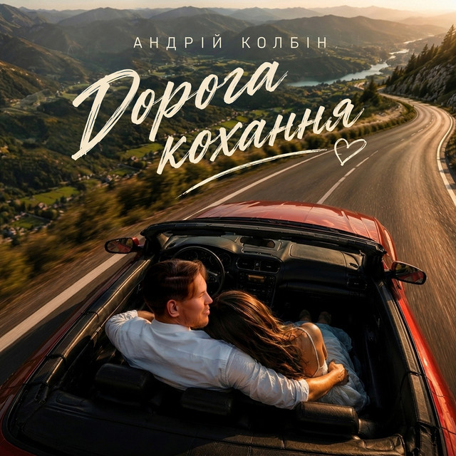 Андрій Колбін – Дорога кохання (Сингл) 2026