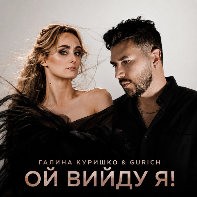 Галина Куришко і GURICH – Гіт на обрії – Ой вийду я (Сингл) 2026