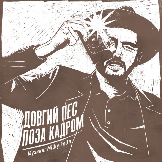 Довгий Пес – Дім (Сингл) 2026