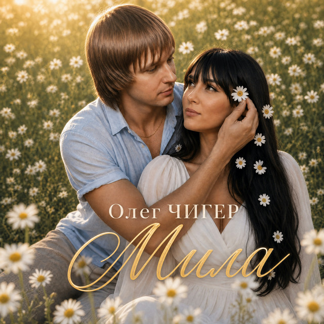 Олег Чигер – Мила (Сингл) 2026