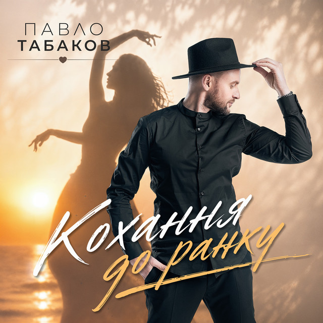 Павло Табаков – Кохання до ранку (Сингл) 2026