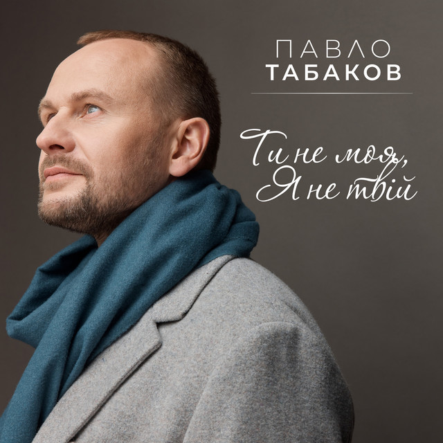 Павло Табаков – Ти не моя, я не твій (Сингл) 2026