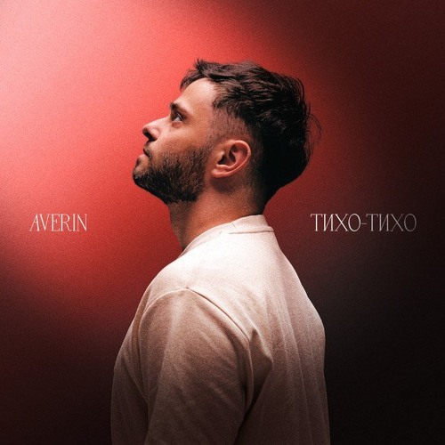 Averin – Тихо-тихо (Сингл) 2026