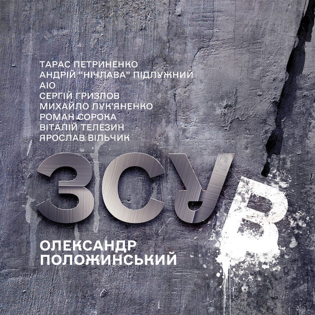 Олександр Положинський – Я стану злим колись (Сингл) 2026