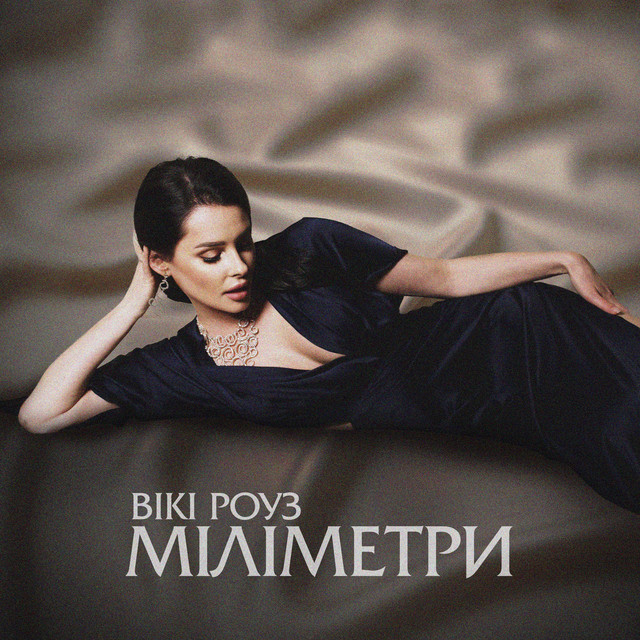 Вікі Роуз – Міліметри (Сингл) 2026