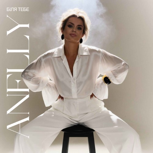 Anelly – біля тебе (Сингл) 2026