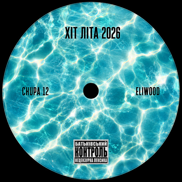 Breaker Beats, CHUPA 12, ELIWOOD – ХІТ ЛІТА 2026 (Сингл) 2026