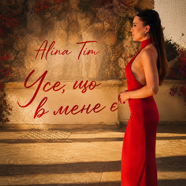 Alina Tim – Усе, що в мене є (Сингл) 2026