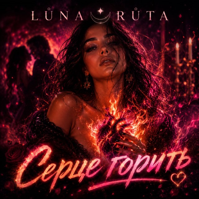 LŮNA RŮTA – Серце горить (Сингл) 2026
