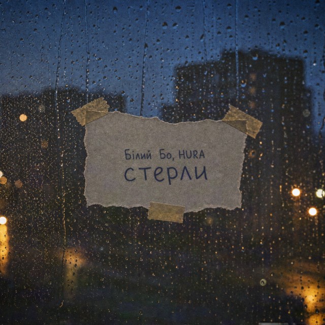 Білий Бо, HURA – Стерли (Сингл) 2026