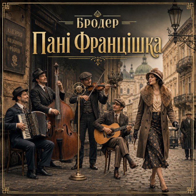 Бродер – Пані Францішка (Сингл) 2026