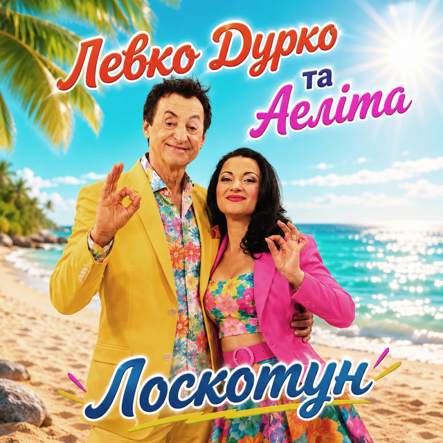 Левко Дурко та Аеліта – Лоскотун (Сингл) 2026