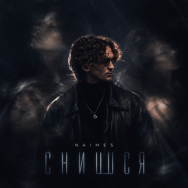 NAIMES – снишся (Сингл) 2026