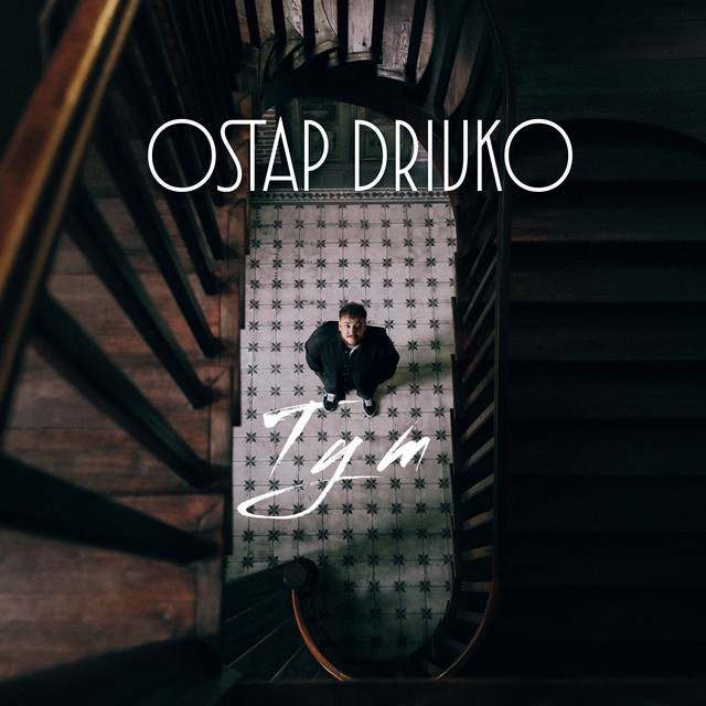 Ostap Drivko – Тут (Сингл) 2026