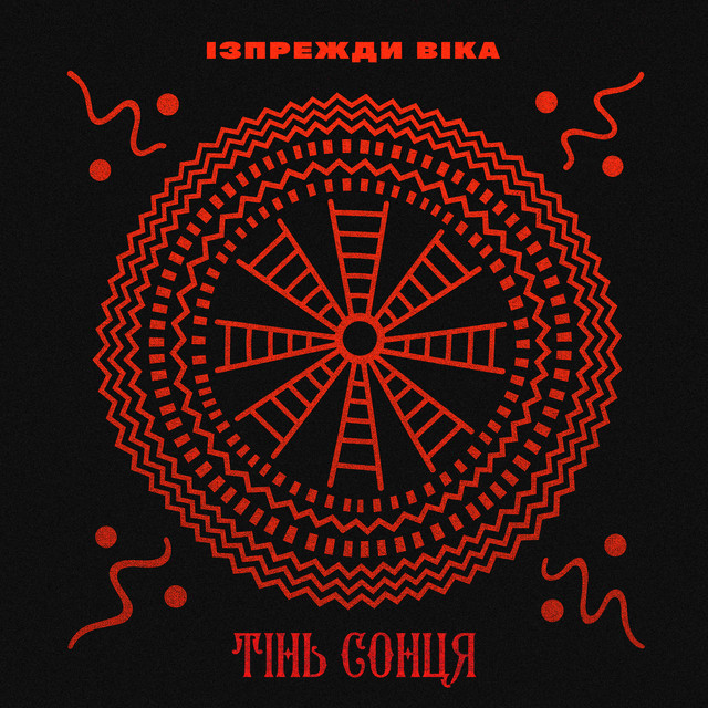 Тінь Сонця – Ізпрежди віка (Сингл) 2026