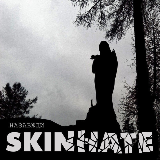 Skinhate – Назавжди (Сингл) 2026