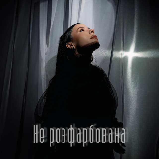 Юля Китенко – Пошепки (Сингл) 2026