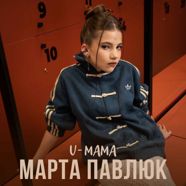 Марта Павлюк – UMAMA (Сингл) 2026