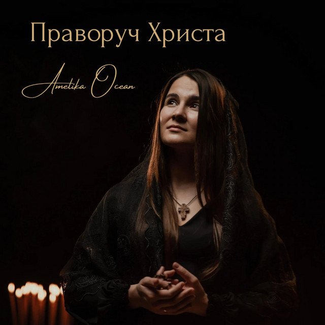 Amelika Ocean – Праворуч Христа (Сингл) 2026