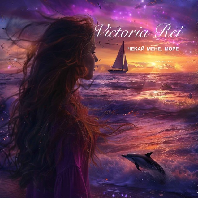 Victoria Rei – Чекай мене, море (Сингл) 2026