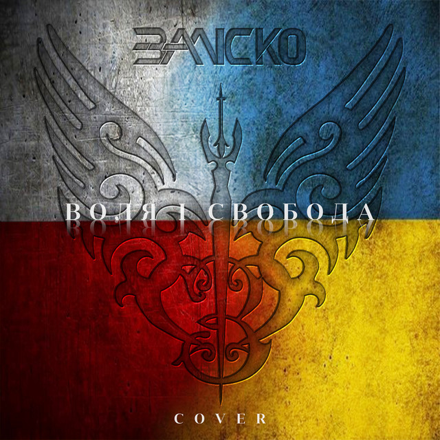 ЗАЛІСКО – Воля і свобода 2026 (Сингл) 2026