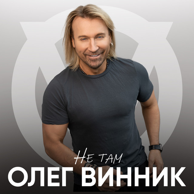 Олег Винник – Не там (Сингл) 2026