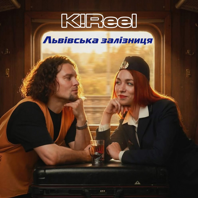 K!Reel – Львівська Залізниця (Сингл) 2026