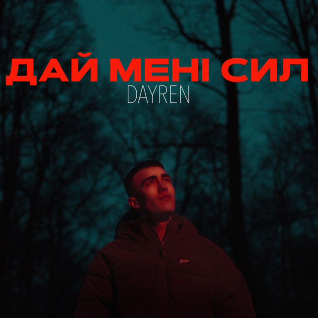 DAYREN – Дай мені сил (Сингл) 2026