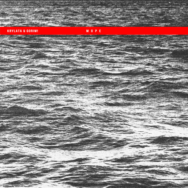 KRYLATA, Gorim! – Море (Сингл) 2026